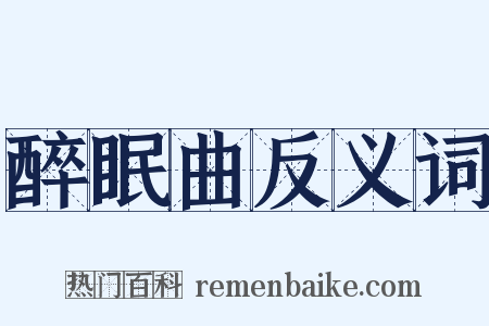 醉眠曲反义词是什么意思的图片